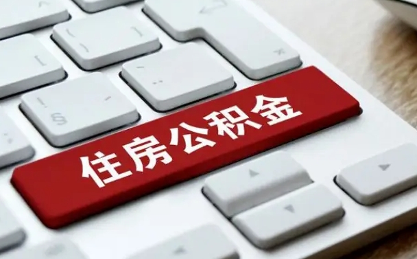 德清有中介能提取公积金吗（德清有中介可以把住房公积金全部取出来吗）